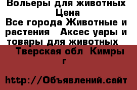 Вольеры для животных           › Цена ­ 17 500 - Все города Животные и растения » Аксесcуары и товары для животных   . Тверская обл.,Кимры г.